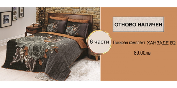 Спални комплекти от 4 до 7 части в различни комбинации - Спално бельо